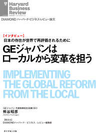 ＧＥジャパンはローカルから変革を担う（インタビュー） DIAMOND ハーバード・ビジネス・レビュー論文