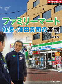 ファミリーマート　社長・澤田貴司の苦悩 - （週刊ダイヤモンド特集BOOKS Vol.318） 週刊ダイヤモンド特集BOOKS