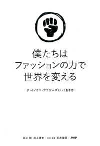 僕たちはファッションの力で世界を変える - ザ・イノウエ・ブラザーズという生き方