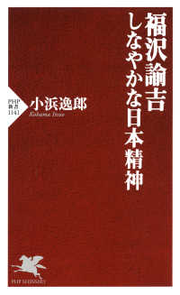 福沢諭吉 しなやかな日本精神