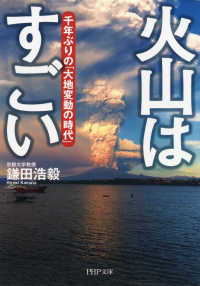 火山はすごい - 千年ぶりの「大地変動の時代」