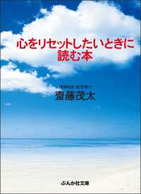 ぶんか社文庫<br> 心をリセットしたいときに読む本