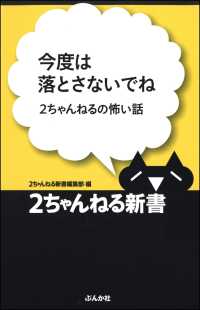 今度は落とさないでね ２ちゃんねるの怖い話 2ちゃんねる新書編集部 電子版 紀伊國屋書店ウェブストア オンライン書店 本 雑誌の通販 電子書籍ストア