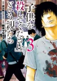 「子供を殺してください」という親たち　3巻