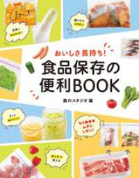 おいしさ長持ち！ 食品保存の便利BOOK