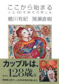 ここから始まる　人生100年時代の男と女 集英社ビジネス書