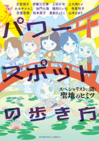 パワースポットの歩き方　スペシャリストに聞く聖地のヒミツ HONKOWAコミックス