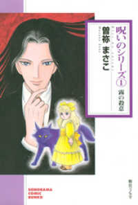 ソノラマコミック文庫<br> 呪いのシリーズ（1）　霧の殺意
