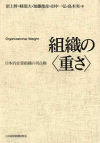 組織の<重さ>―日本的企業組織の再点検 日本経済新聞出版