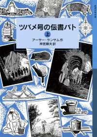 岩波少年文庫ランサム・サーガ<br> ツバメ号の伝書バト （上）