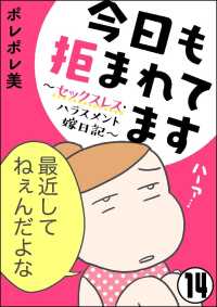 今日も拒まれてます～セックスレス・ハラスメント 嫁日記～（分冊版） 【第14話】