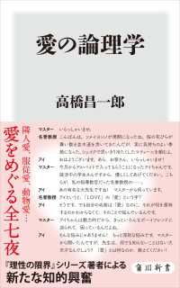 角川新書<br> 愛の論理学