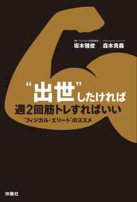 “出世”したければ週２回筋トレすればいい ―“フィジカル・エリート”のススメ― 扶桑社ＢＯＯＫＳ