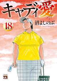 キャディ愛　18 ヤングチャンピオン・コミックス