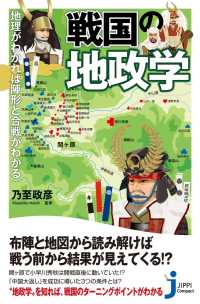 じっぴコンパクト新書<br> 戦国の地政学