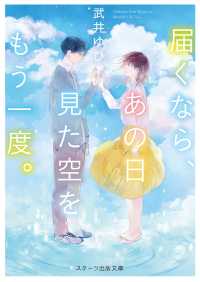 届くなら、あの日見た空をもう一度。 スターツ出版文庫