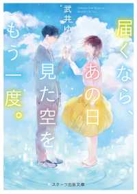 スターツ出版文庫<br> 届くなら、あの日見た空をもう一度。