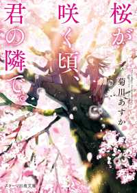 桜が咲く頃、君の隣で。 スターツ出版文庫