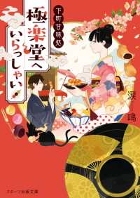 下町甘味処 極楽堂へいらっしゃい スターツ出版文庫