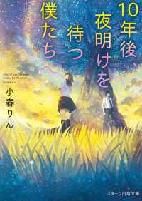 スターツ出版文庫<br> 10年後、夜明けを待つ僕たちへ