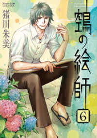 Nemuki+コミックス<br> ヌエの絵師（6）