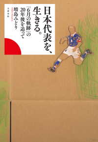 文春e-book<br> 日本代表を、生きる。　「６月の軌跡」の20年後を追って
