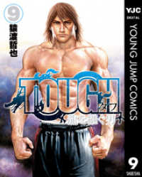 ヤングジャンプコミックスDIGITAL<br> TOUGH 龍を継ぐ男 9