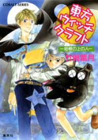 集英社コバルト文庫<br> 東方ウィッチクラフト　――垣根の上の人――