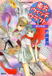 集英社コバルト文庫<br> 東方ウィッチクラフト　――螺旋舞踊――