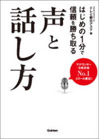 はじめの１分で信頼を勝ち取る声と話し方