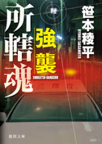 強襲　所轄魂 徳間文庫