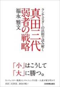 真田三代　弱者の戦略　ランチェスターの法則で読み解く