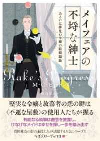 メイフェアの不埒な紳士　あるいは夢見ぬ令嬢の結婚騒動