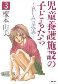 児童養護施設の子どもたち（分冊版） 【第3話】