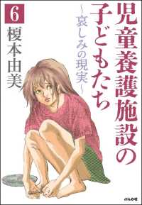 児童養護施設の子どもたち（分冊版） 【第6話】