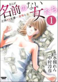 まんが名前のない女たち 企画AV女優―凌辱と金（分冊版） 【第1話】