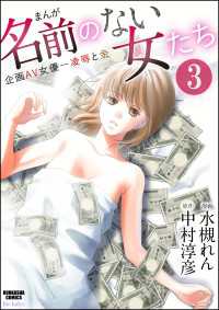 まんが名前のない女たち 企画AV女優―凌辱と金（分冊版） 【第3話】