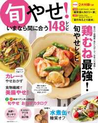 旬やせ！いまなら間に合う１４８レシピ 主婦の友生活シリーズ