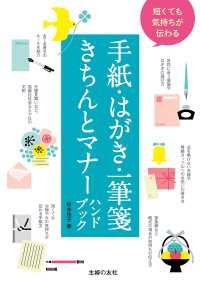 短くても気持ちが伝わる手紙・はがき・一筆箋きちんとマナーハンドブック