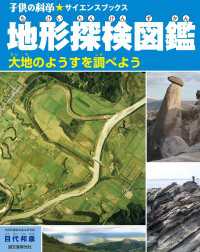 地形探検図鑑 - 大地のようすを調べよう 子供の科学★サイエンスブックス