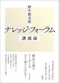 野中郁次郎　ナレッジ・フォーラム講義録