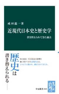 中公新書<br> 近現代日本史と歴史学　書き替えられてきた過去