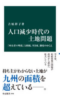 中公新書<br> 人口減少時代の土地問題　「所有者不明化」と相続、空き家、制度のゆくえ