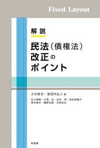 解説　民法（債権法）改正のポイント［固定版面］