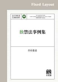 独禁法事例集［固定版面］ 法学教室ライブラリィ