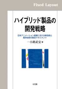 ハイブリッド製品の開発戦略［固定版面］