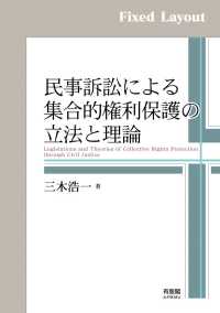 民事訴訟による集合的権利保護の立法と理論［固定版面］