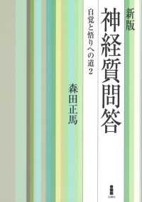 新版　神経質問答 - 自覚と悟りへの道 ２