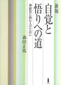 新版　自覚と悟りへの道 - 神経質に悩む人のために