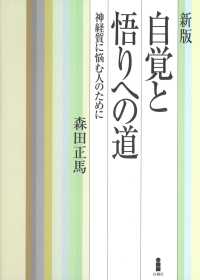 新版　自覚と悟りへの道 - 神経質に悩む人のために